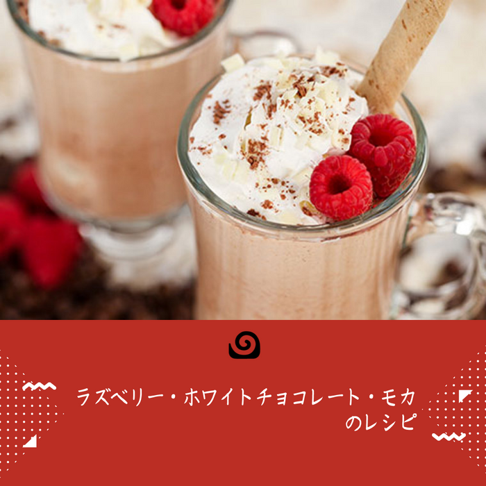 ラズベリー・ホワイトチョコレート・モカのレシピ