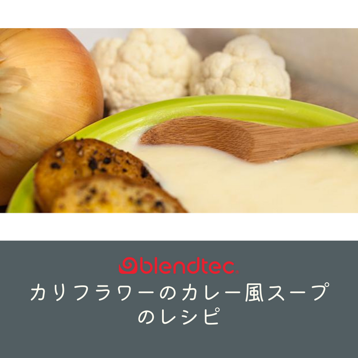 【カリフラワーのカレー風スープのレシピ】
