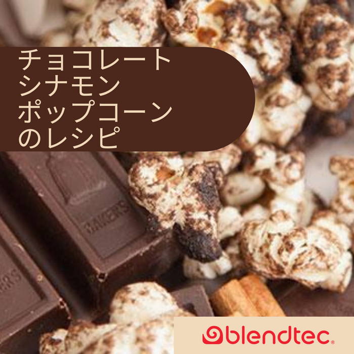チョコレートシナモンポップコーンのレシピ