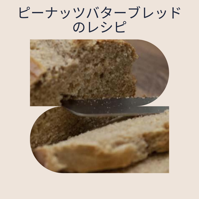 ピーナッツバターブレッドのレシピ