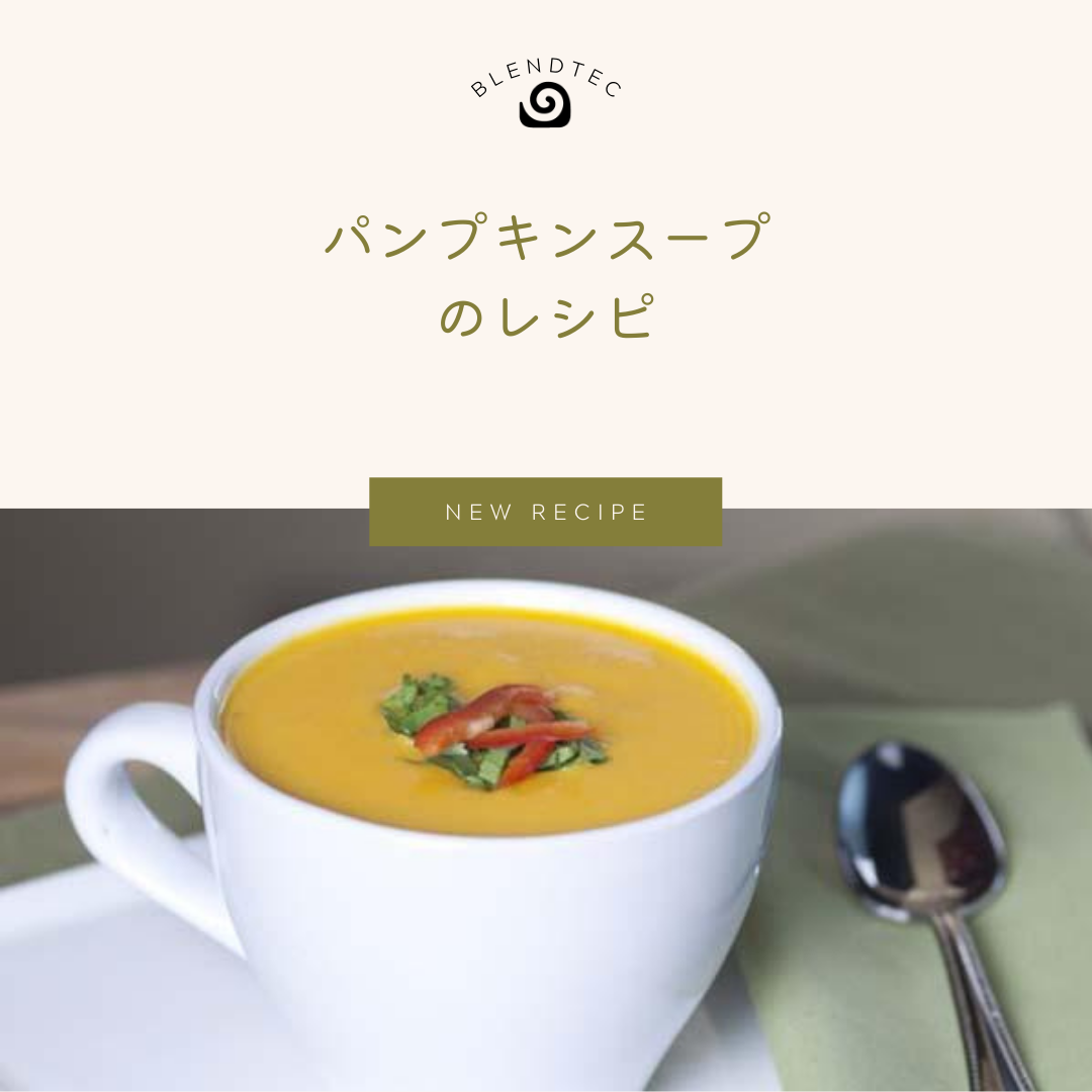 かぼちゃのスープのレシピ