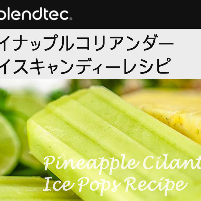 パイナップルコリアンダーアイスキャンディーレシピ
