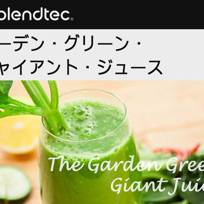 ガーデン・グリーン・ジャイアント・ジュース