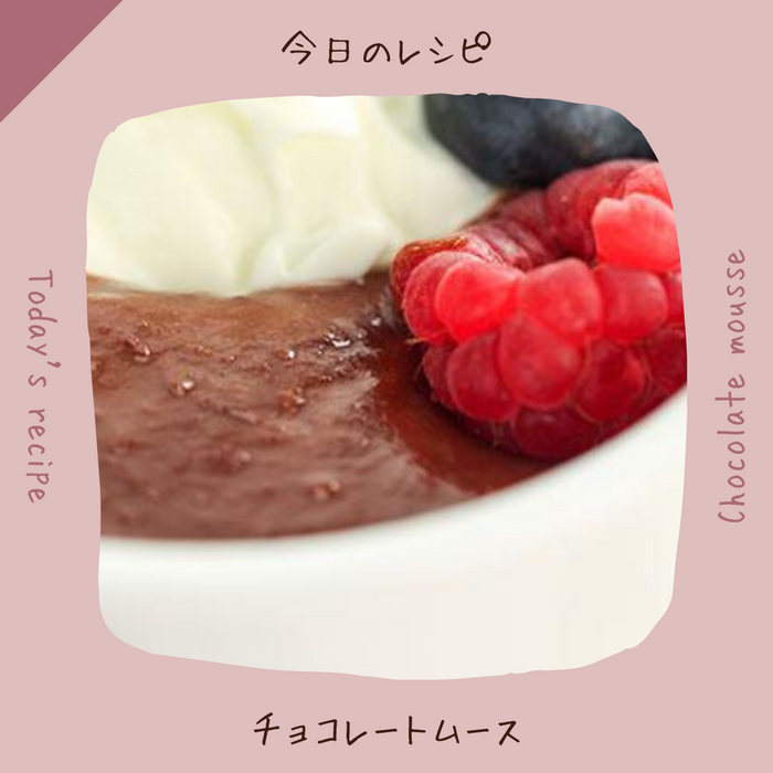 チョコレートムースのレシピ