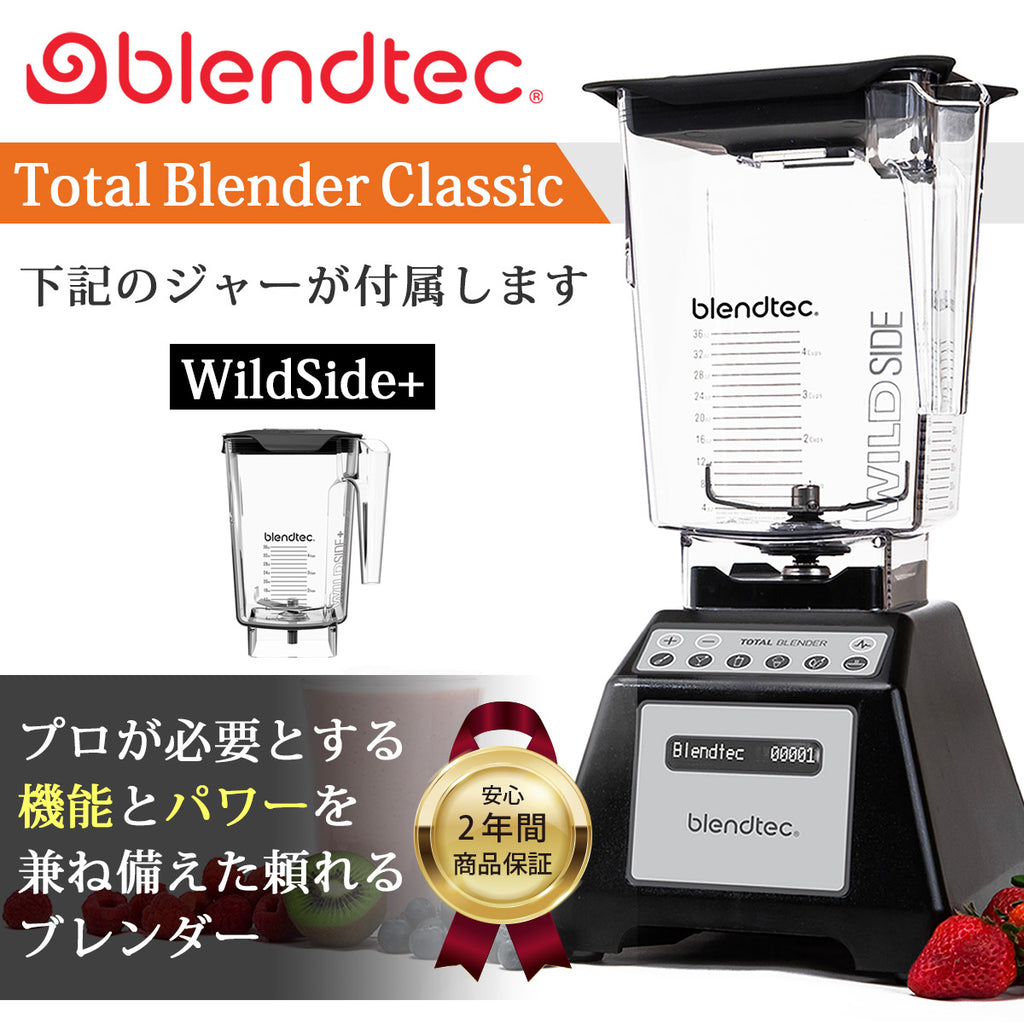 Blendtec ブレンテック ブレンドテック【2年保証】Total Blender トータルブレンダー 【WildSide+  Jar（ワイルドサイドプラスジャー）付属】
